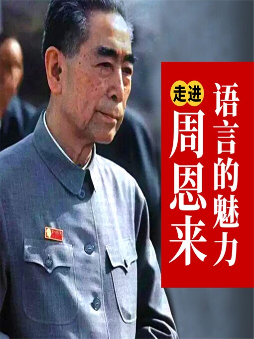 Title details for 走进周恩来：语言的魅力 by 陈冠任、陈峥嵘、孟庆春 - Available